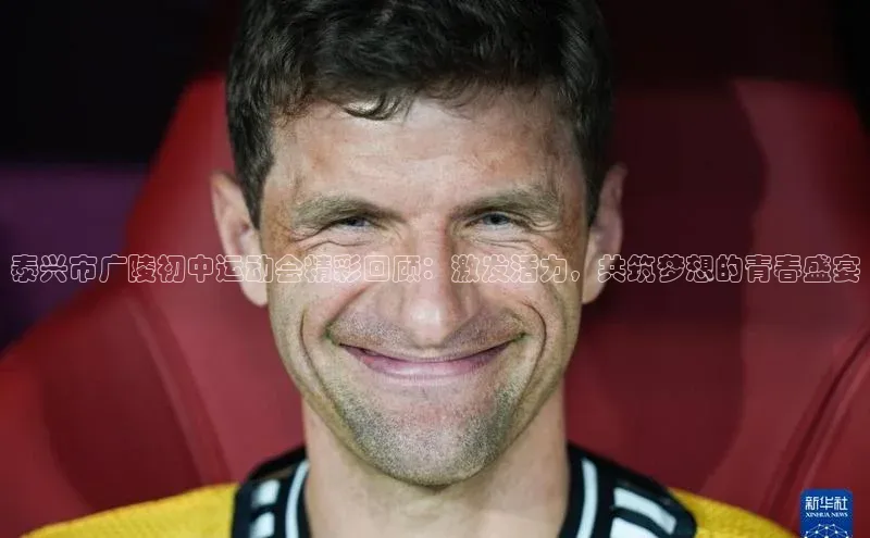 泰兴市广陵初中运动会精彩回顾：激发活力，共筑梦想的青春盛宴