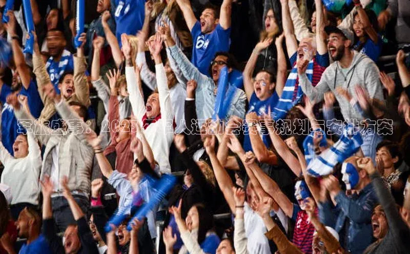 军旅盛事：2023年军人运动会赛事规划与安排方案